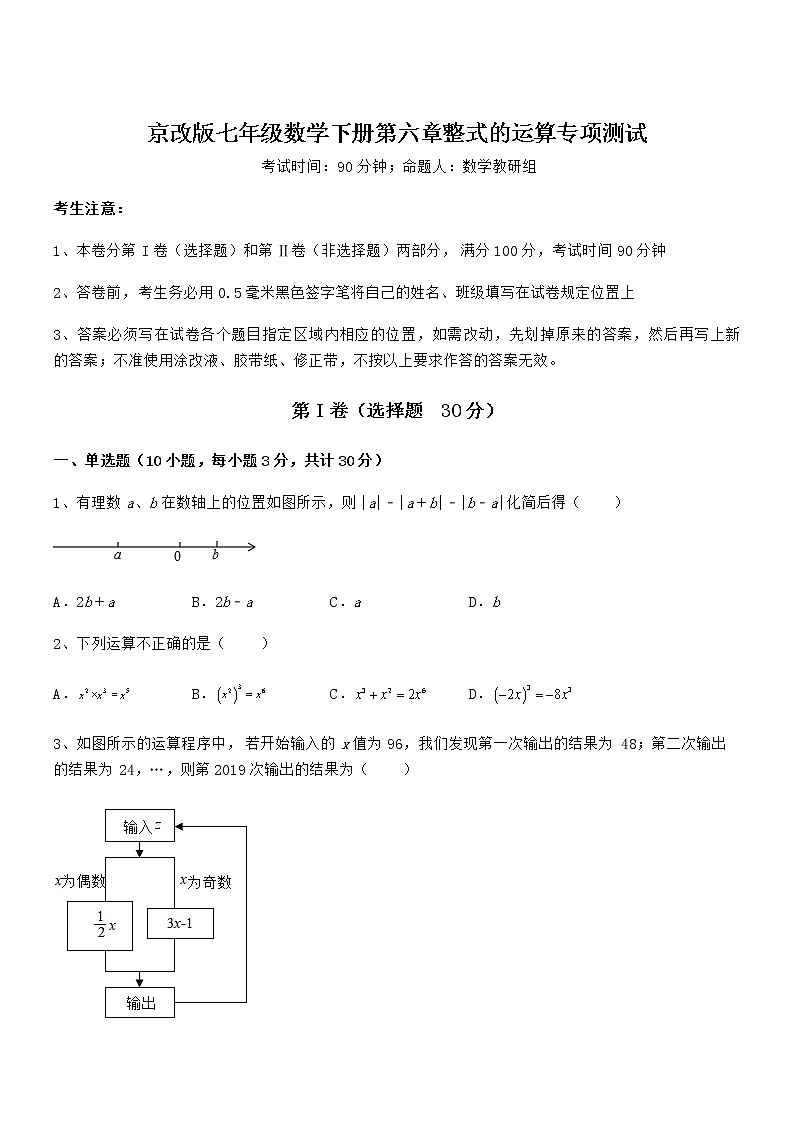考点解析：京改版七年级数学下册第六章整式的运算专项测试试题（含详解）第1页