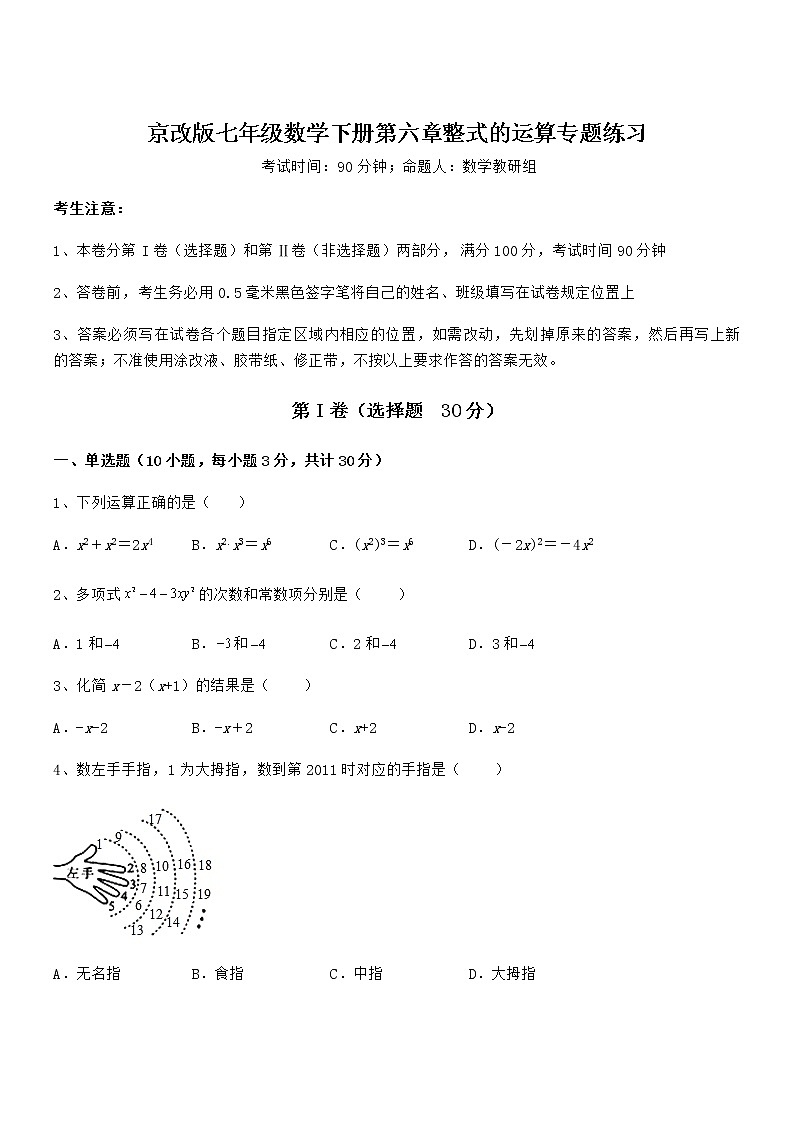 考点解析：京改版七年级数学下册第六章整式的运算专题练习试题（无超纲）第1页