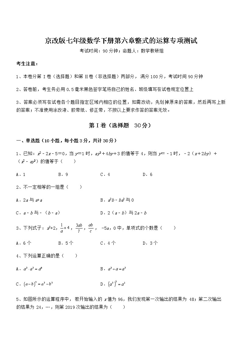精品试卷：京改版七年级数学下册第六章整式的运算专项测试试卷（名师精选）第1页