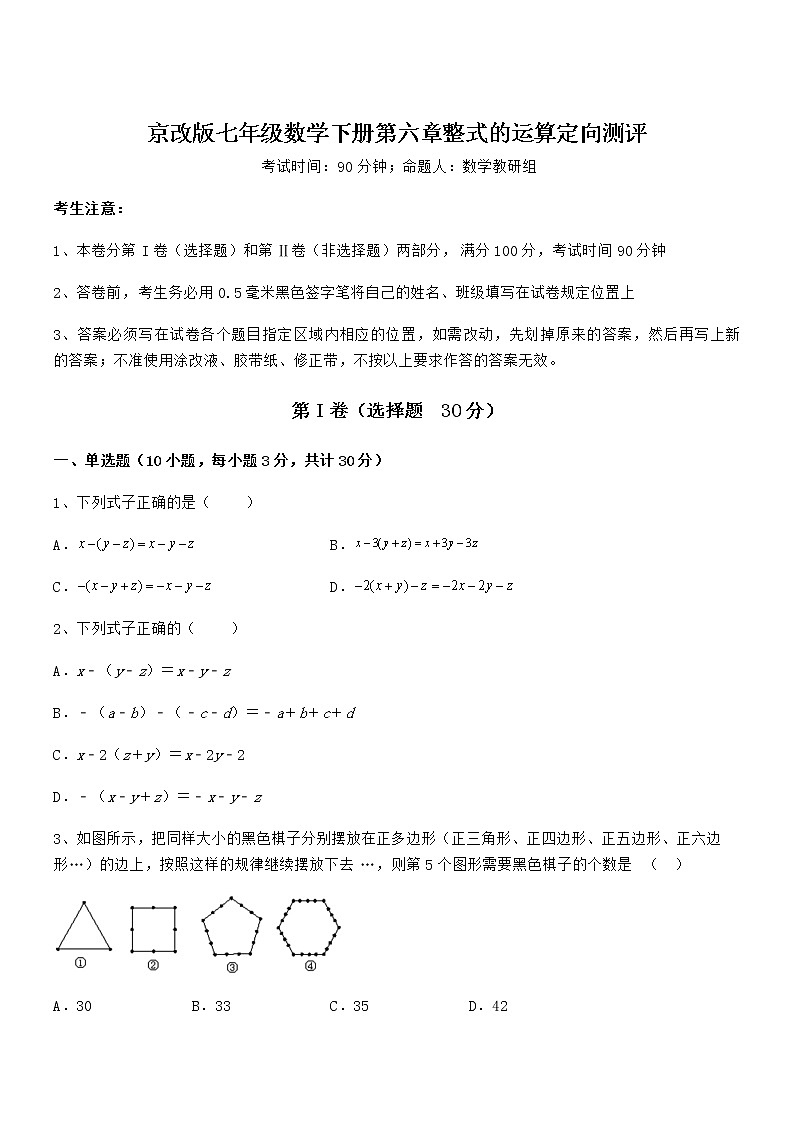考点解析：京改版七年级数学下册第六章整式的运算定向测评练习题（精选）第1页