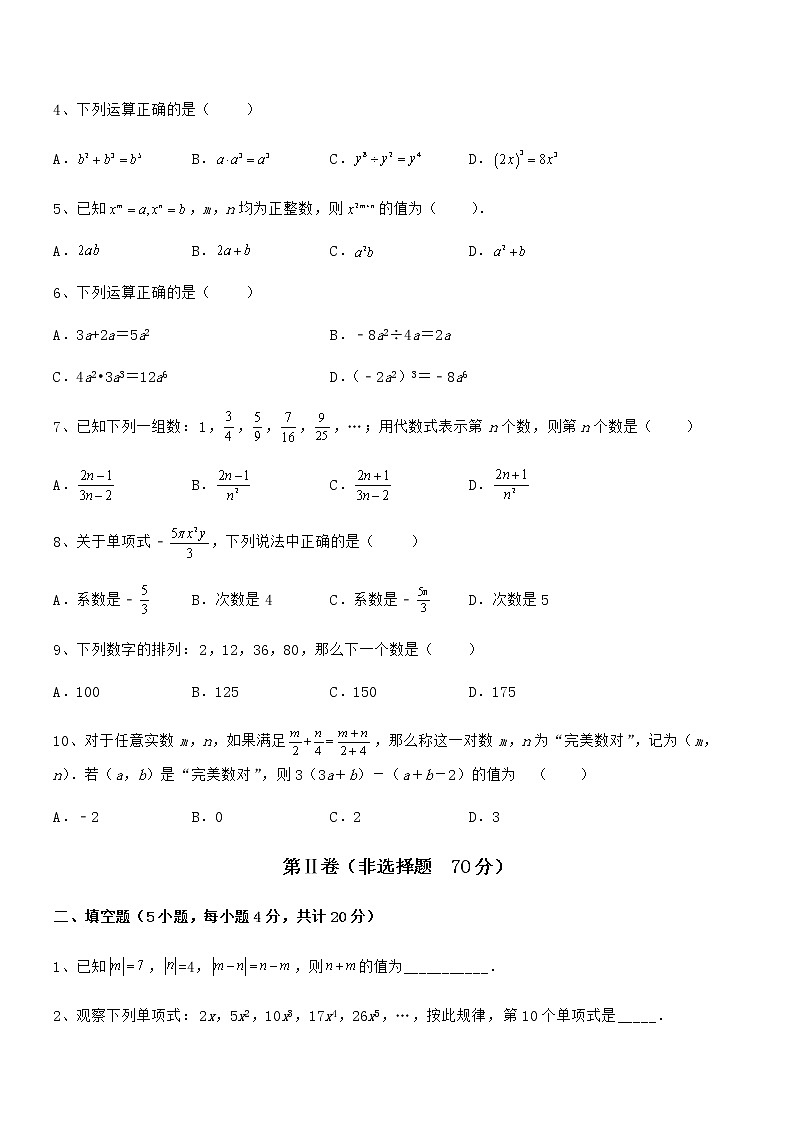 考点解析：京改版七年级数学下册第六章整式的运算定向测评练习题（精选）第2页
