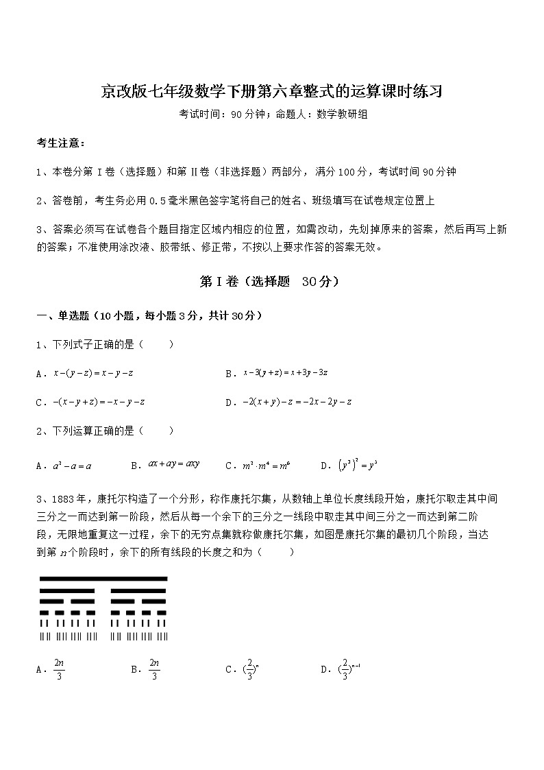 考点解析：京改版七年级数学下册第六章整式的运算课时练习试题（无超纲）第1页