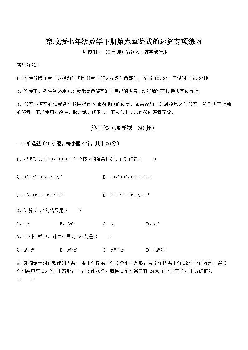 精品试题京改版七年级数学下册第六章整式的运算专项练习试题第1页