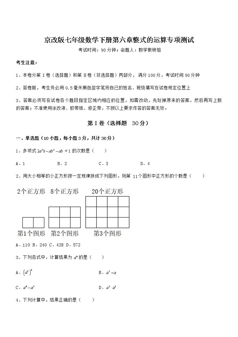 精品试题京改版七年级数学下册第六章整式的运算专项测试试题第1页