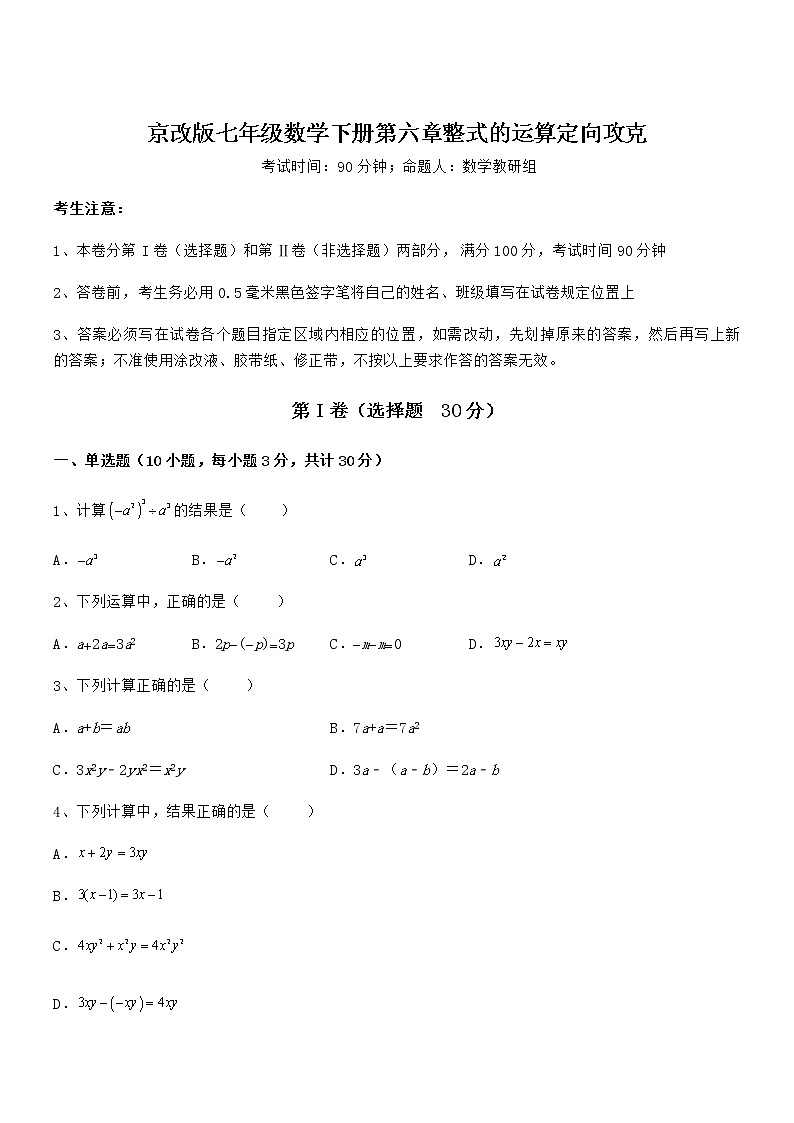 精品试题京改版七年级数学下册第六章整式的运算定向攻克试题（含答案解析）第1页