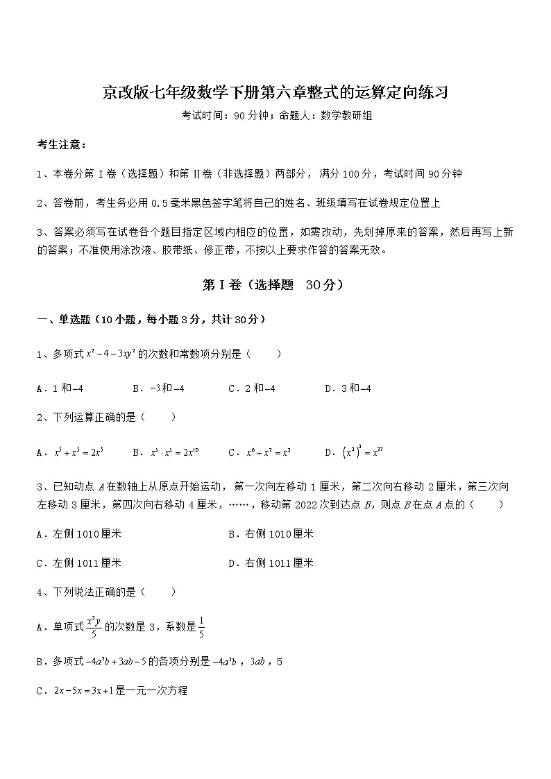 精品试题京改版七年级数学下册第六章整式的运算定向练习试卷（名师精选）第1页