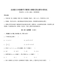 初中数学北京课改版七年级下册第六章  整式的运算综合与测试课后作业题