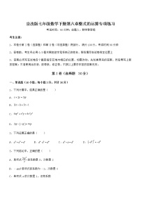 北京课改版七年级下册第六章  整式的运算综合与测试同步训练题