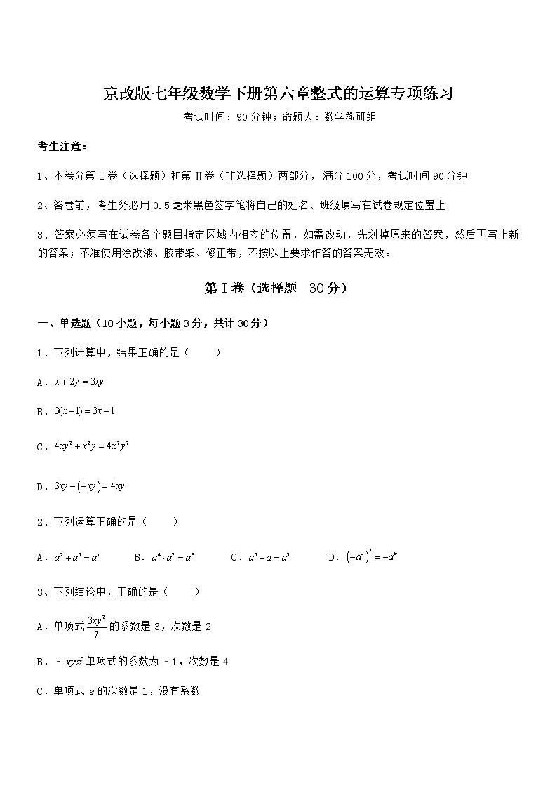 精品试卷：京改版七年级数学下册第六章整式的运算专项练习试题（无超纲）第1页