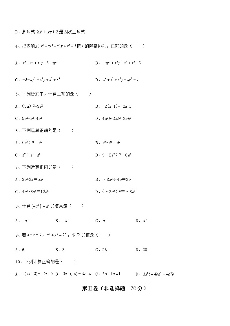 精品试卷：京改版七年级数学下册第六章整式的运算专项练习试题（无超纲）第2页