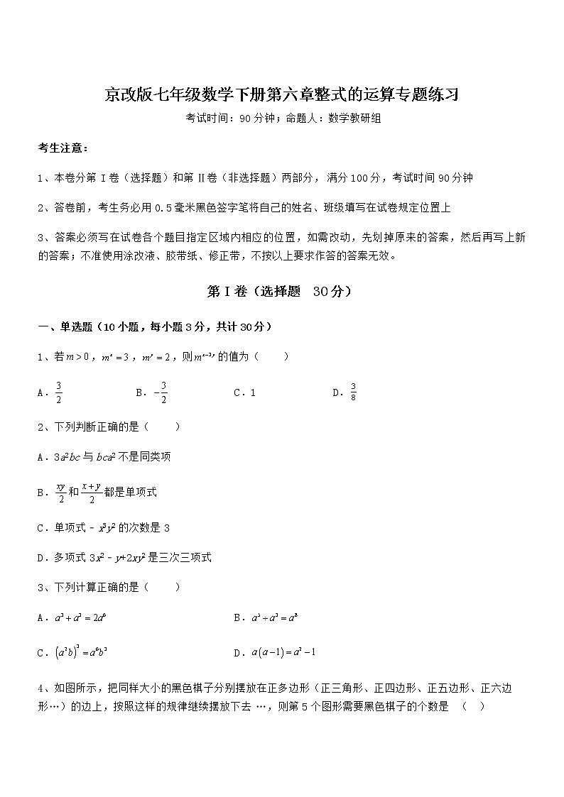 精品试卷：京改版七年级数学下册第六章整式的运算专题练习试题（含详解）第1页