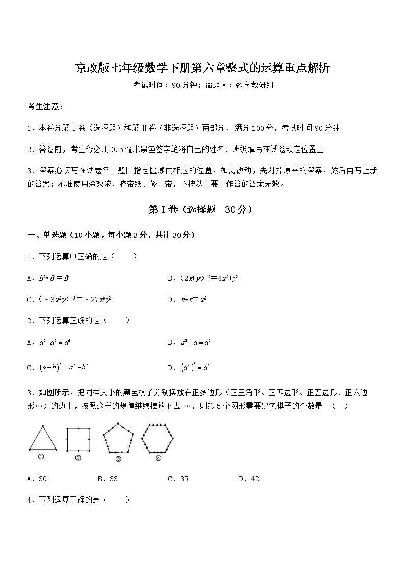 精品试卷：京改版七年级数学下册第六章整式的运算重点解析试题（无超纲）第1页