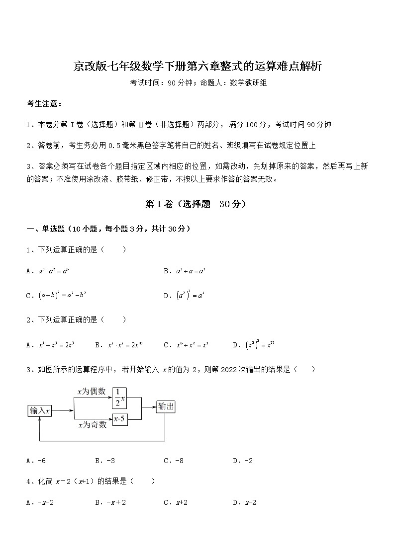 难点解析：京改版七年级数学下册第六章整式的运算难点解析试题（名师精选）01