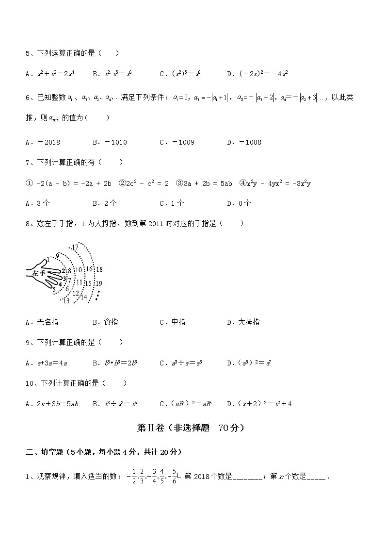 难点解析：京改版七年级数学下册第六章整式的运算难点解析试题（名师精选）02