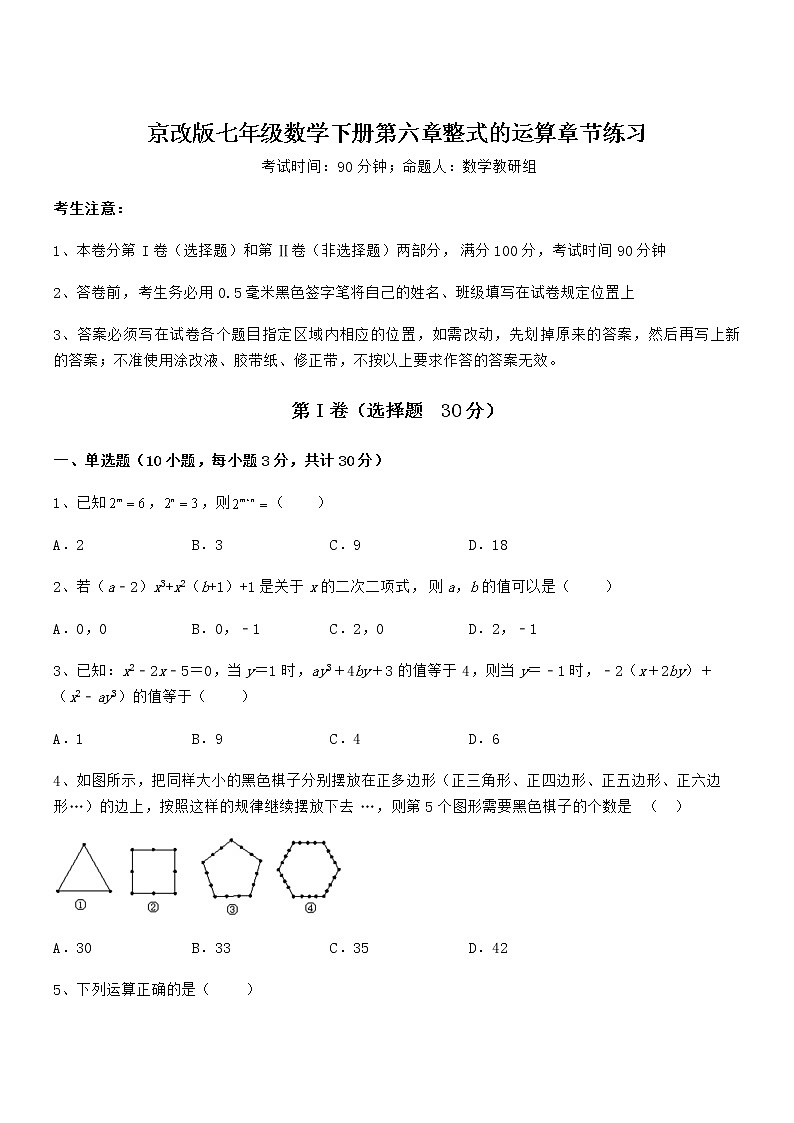 难点解析：京改版七年级数学下册第六章整式的运算章节练习试卷（精选）第1页