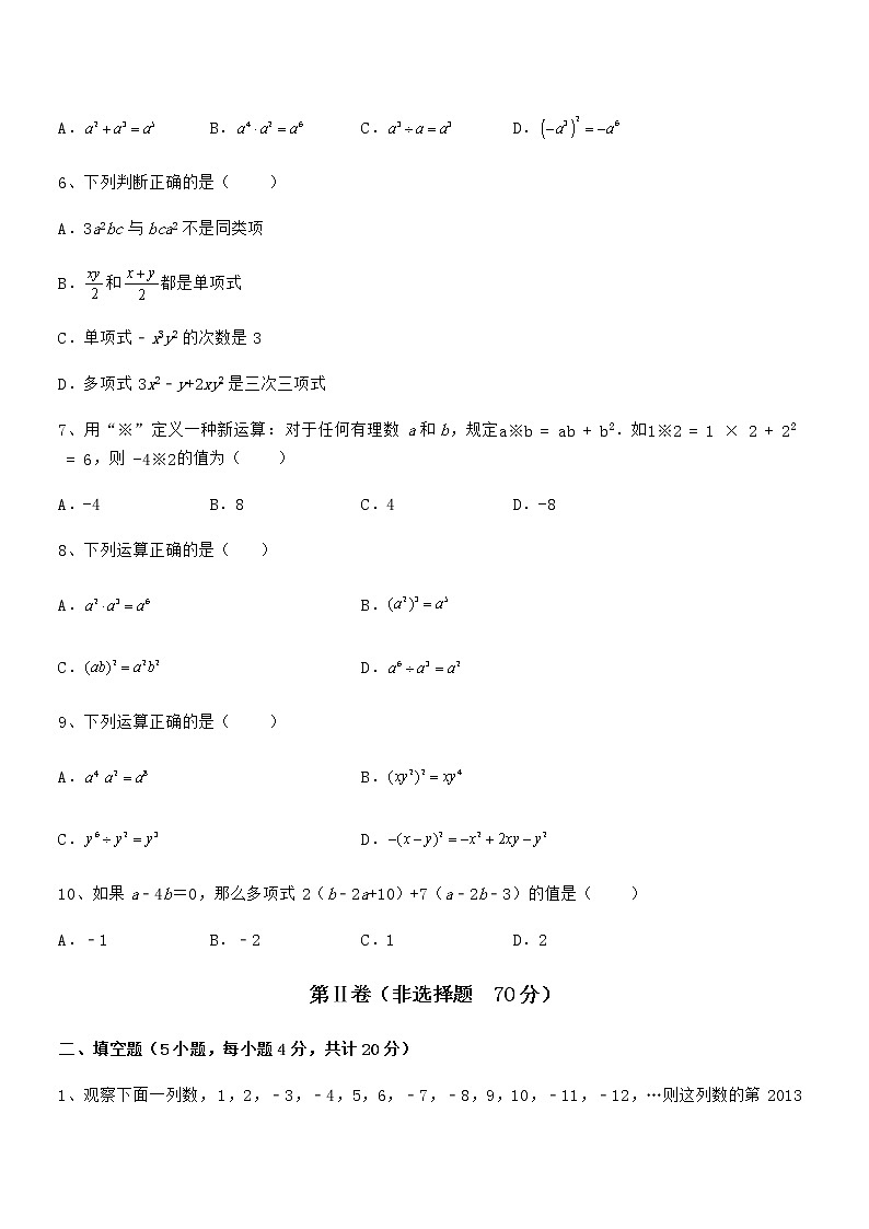 难点解析：京改版七年级数学下册第六章整式的运算章节练习试卷（精选）第2页