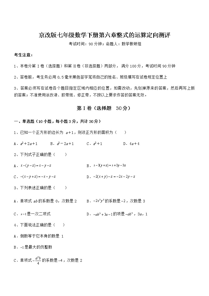 知识点详解京改版七年级数学下册第六章整式的运算定向测评试题（含解析）第1页