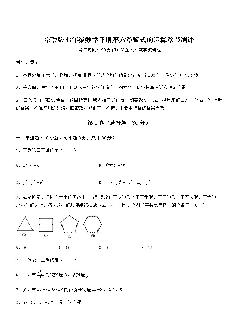 难点解析：京改版七年级数学下册第六章整式的运算章节测评试卷（含答案详解）第1页