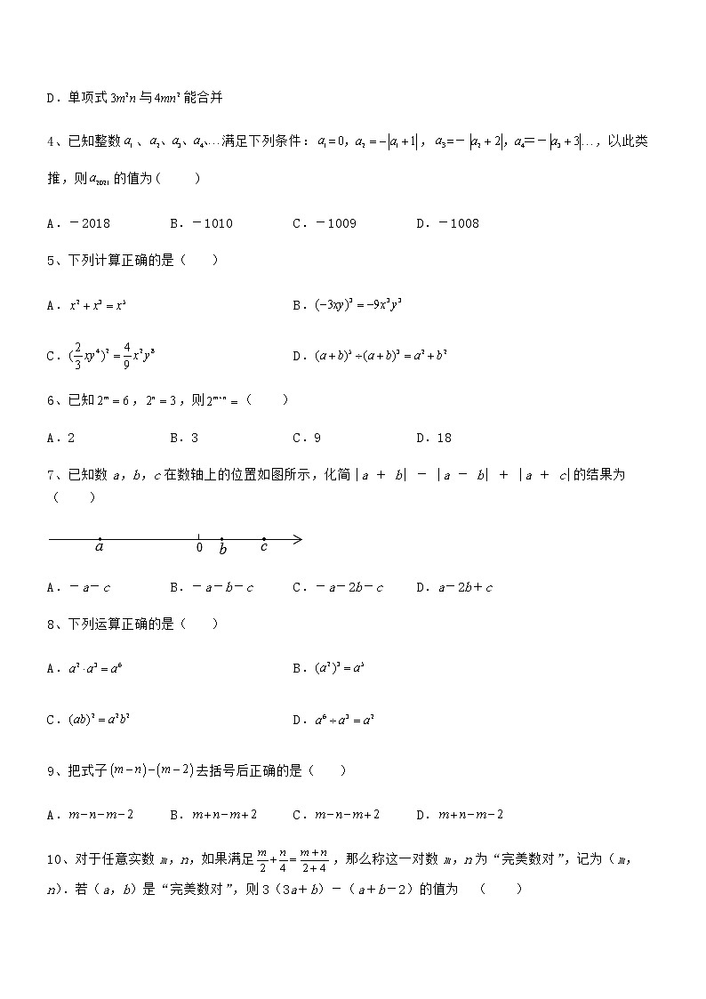 难点解析：京改版七年级数学下册第六章整式的运算章节测评试卷（含答案详解）第2页