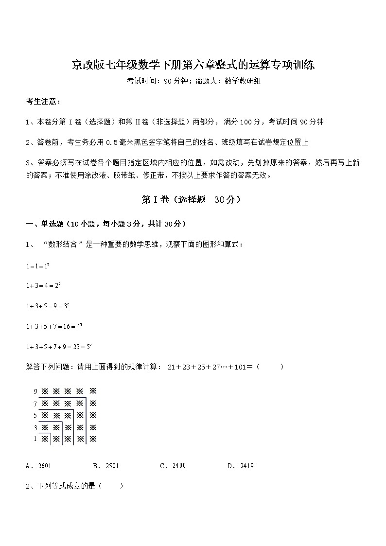 难点解析：京改版七年级数学下册第六章整式的运算专项训练试题（含详解）第1页