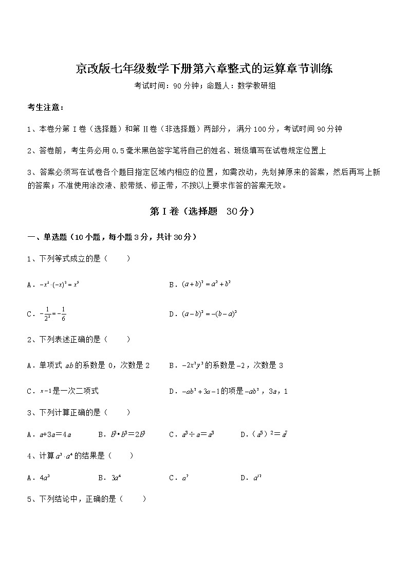 难点解析：京改版七年级数学下册第六章整式的运算章节训练练习题第1页