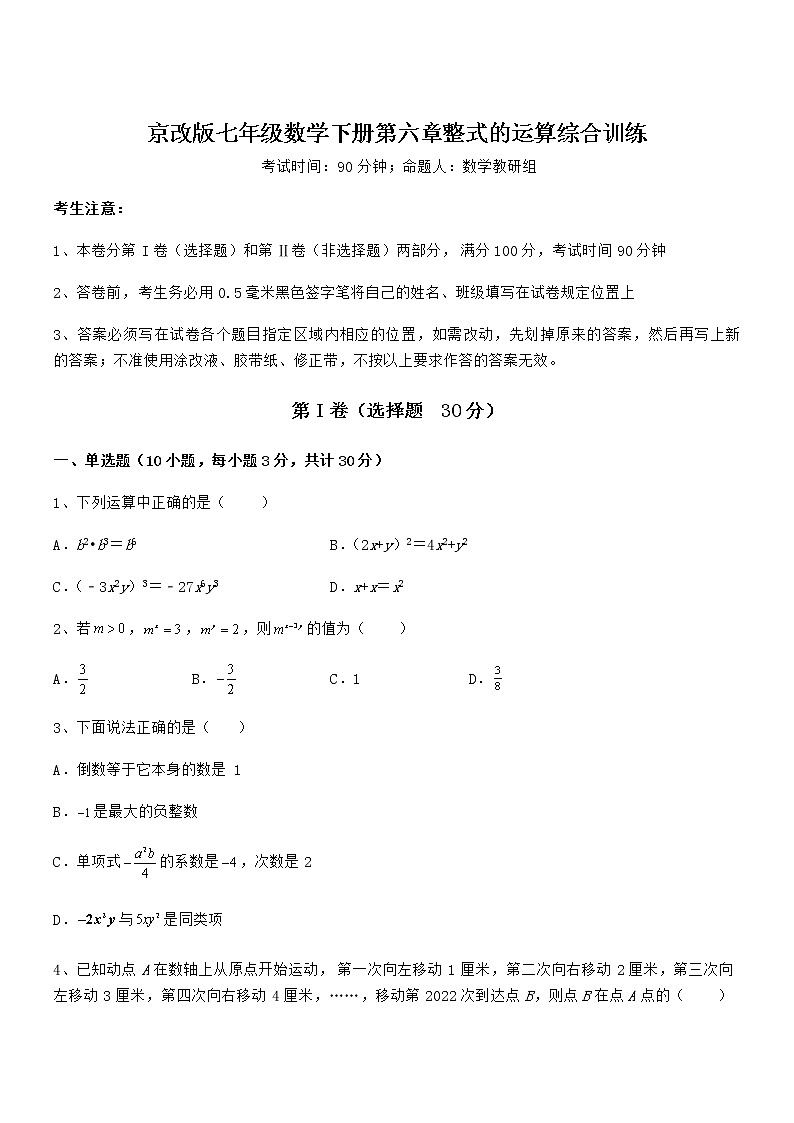 最新京改版七年级数学下册第六章整式的运算综合训练试题（无超纲）第1页