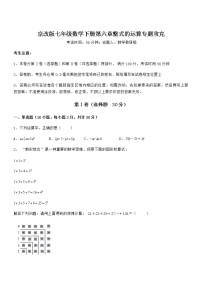 初中数学北京课改版七年级下册第六章  整式的运算综合与测试课后测评