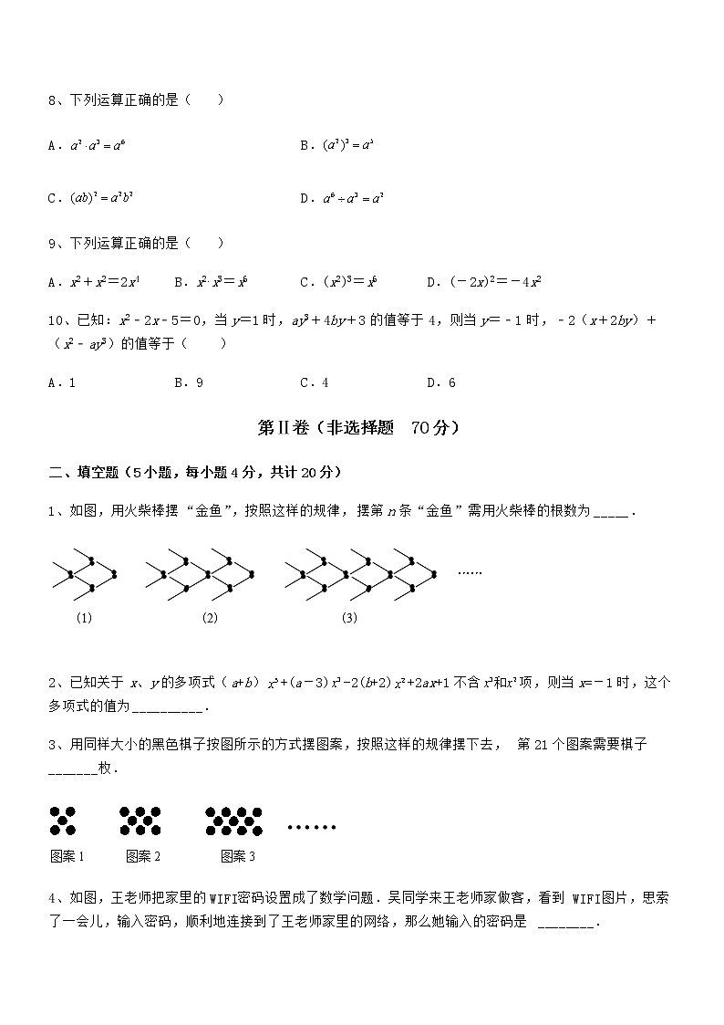 最新京改版七年级数学下册第六章整式的运算章节练习试题（含详细解析）第3页