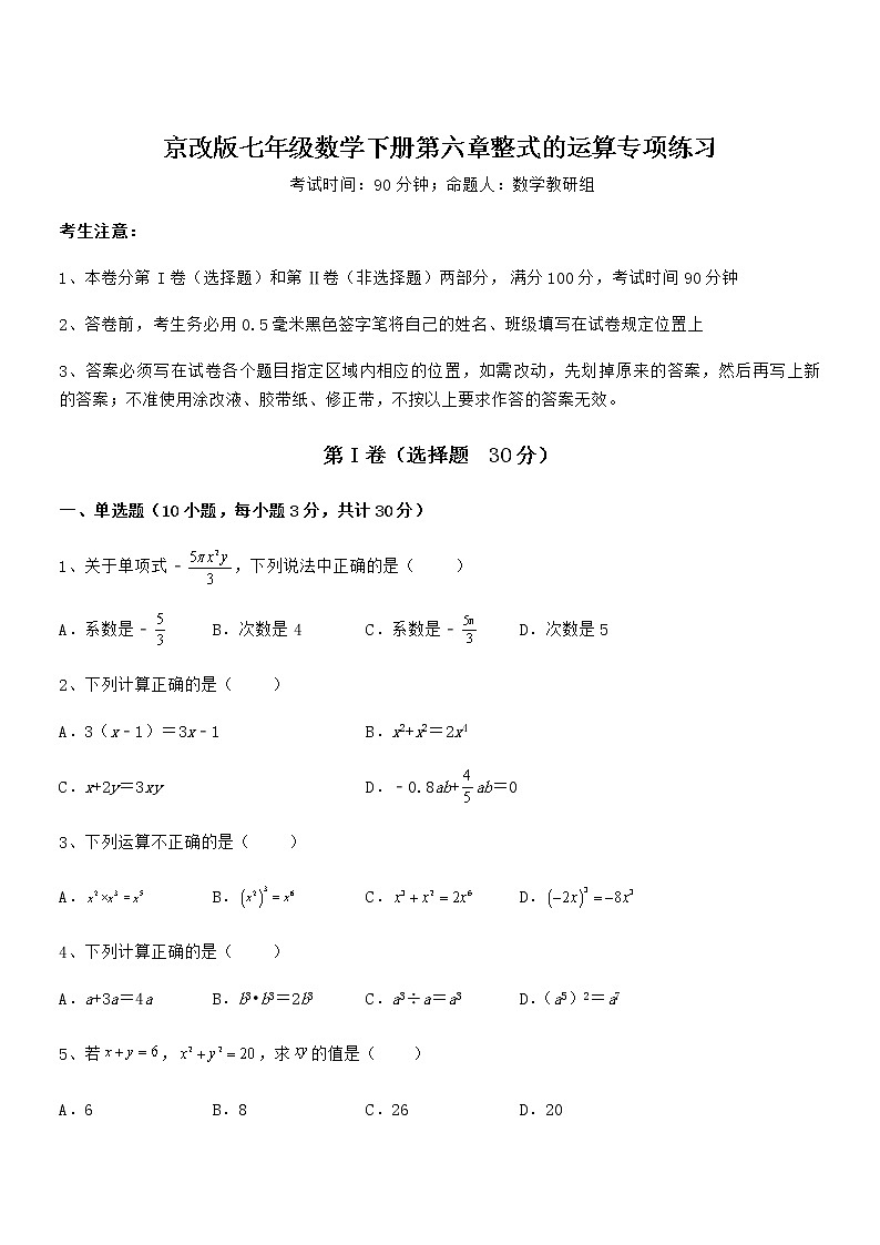 难点解析：京改版七年级数学下册第六章整式的运算专项练习试卷（无超纲）第1页