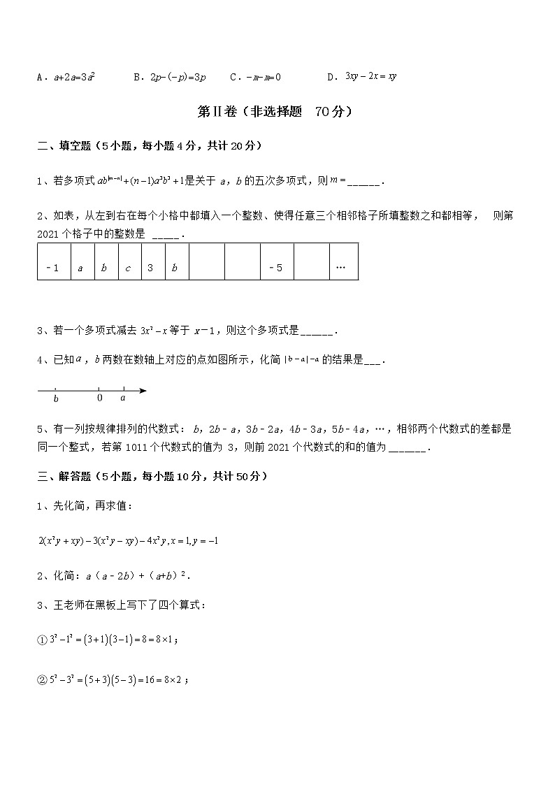 难点解析：京改版七年级数学下册第六章整式的运算专项练习试卷（无超纲）第3页