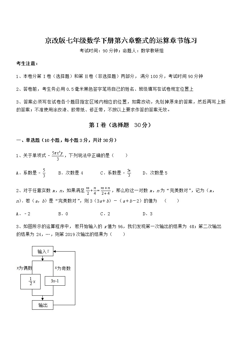 难点解析：京改版七年级数学下册第六章整式的运算章节练习试题（含答案及详细解析）第1页