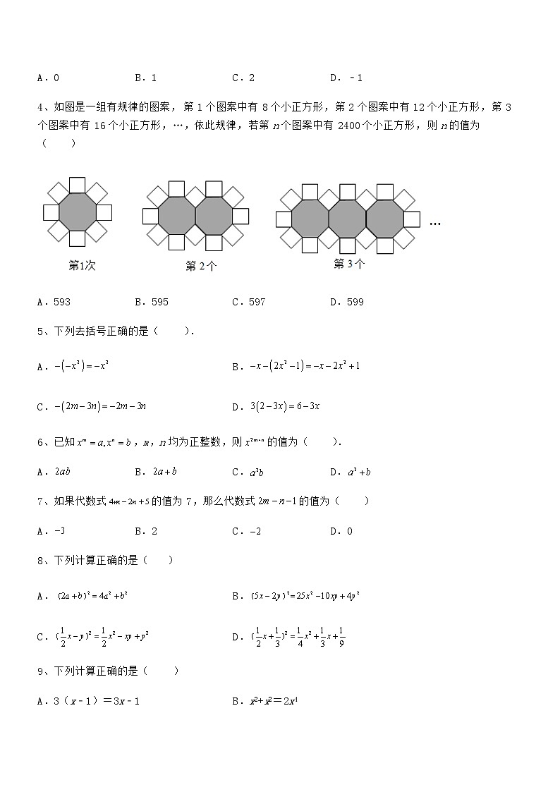 难点解析：京改版七年级数学下册第六章整式的运算章节练习试题（含答案及详细解析）第2页