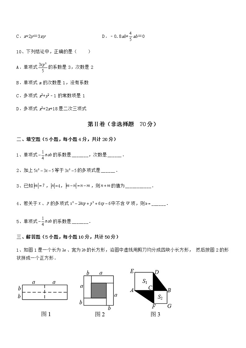 难点解析：京改版七年级数学下册第六章整式的运算章节练习试题（含答案及详细解析）第3页