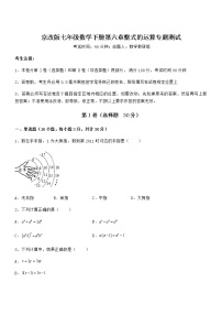 初中数学北京课改版七年级下册第六章  整式的运算综合与测试同步达标检测题