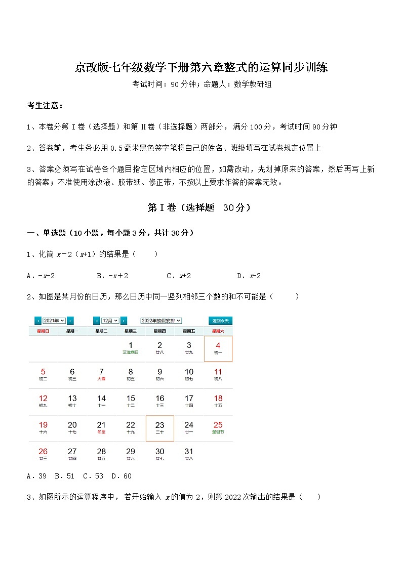 知识点详解京改版七年级数学下册第六章整式的运算同步训练试卷（精选）第1页