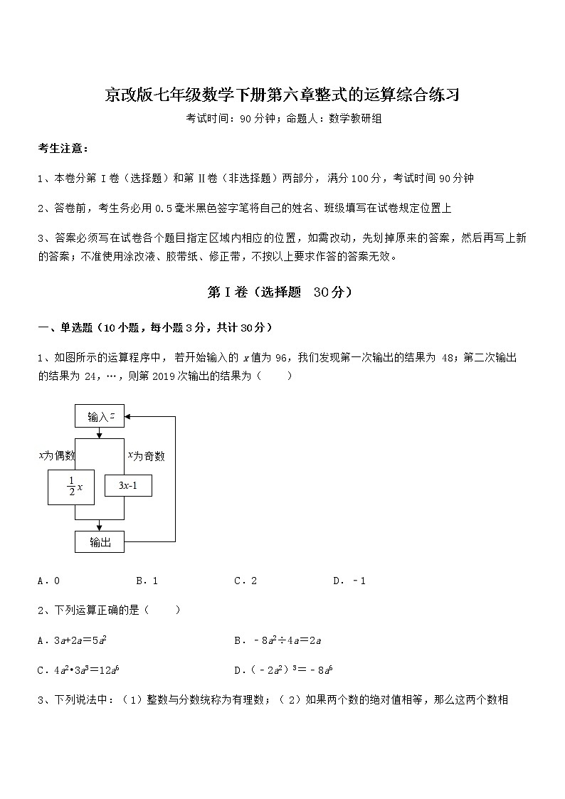 难点解析：京改版七年级数学下册第六章整式的运算综合练习试题（含答案及详细解析）第1页