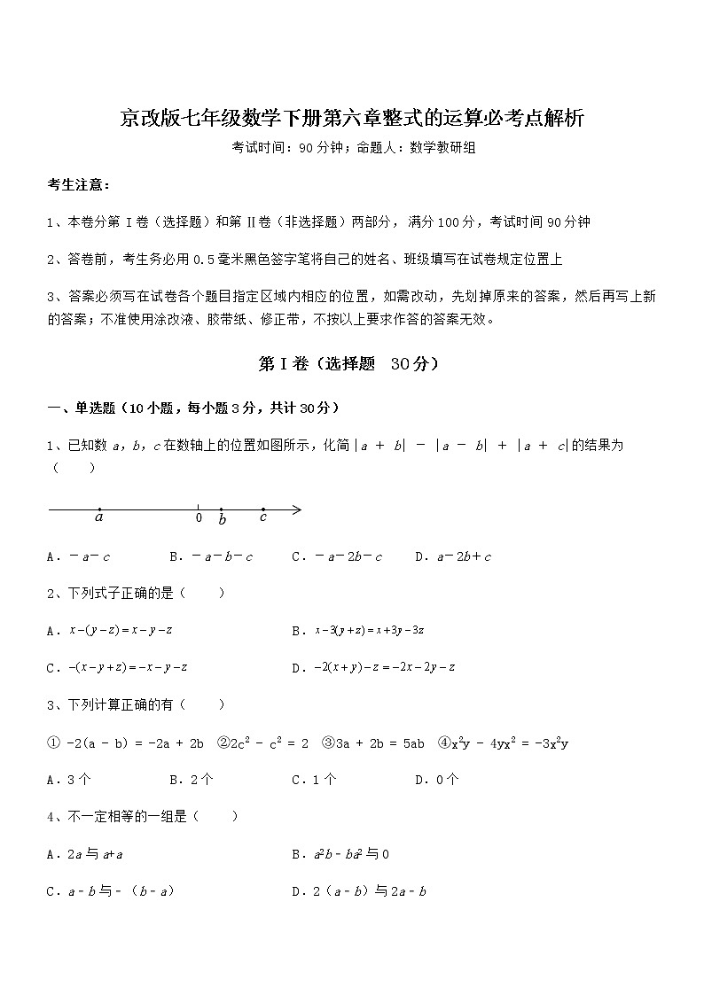知识点详解京改版七年级数学下册第六章整式的运算必考点解析试卷（含答案详细解析）第1页