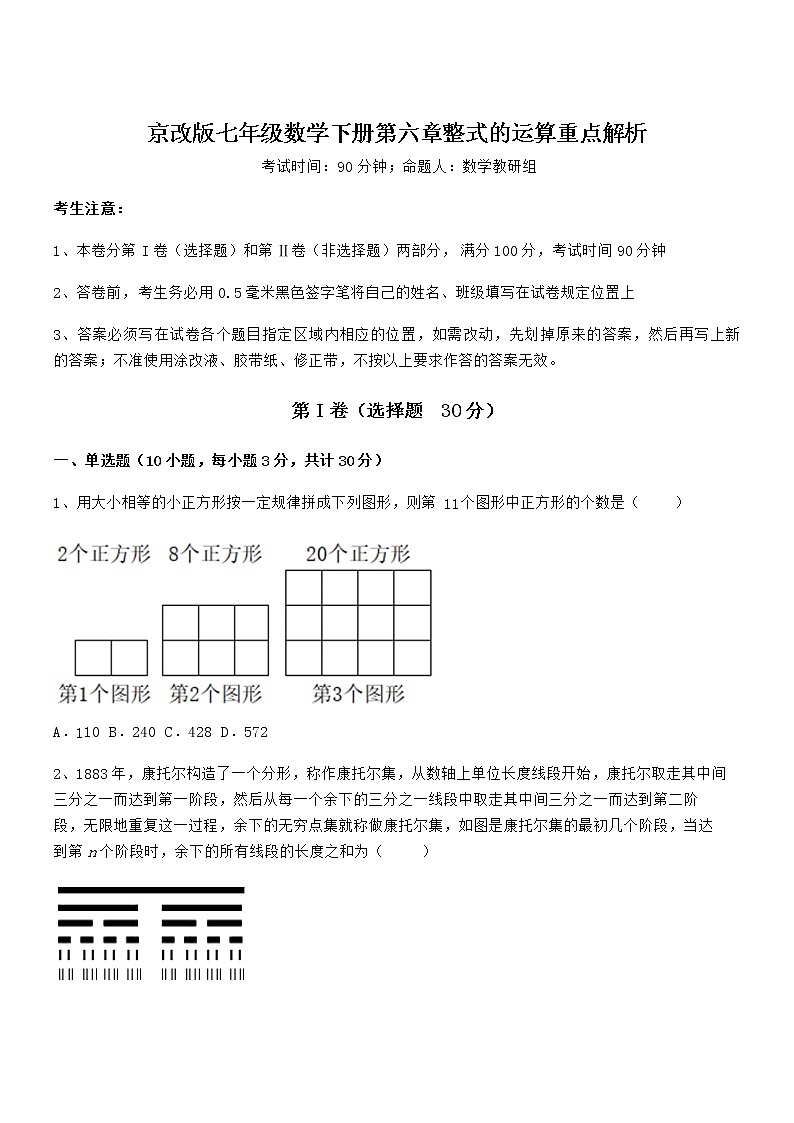 难点解析：京改版七年级数学下册第六章整式的运算重点解析试卷（含答案详解）第1页