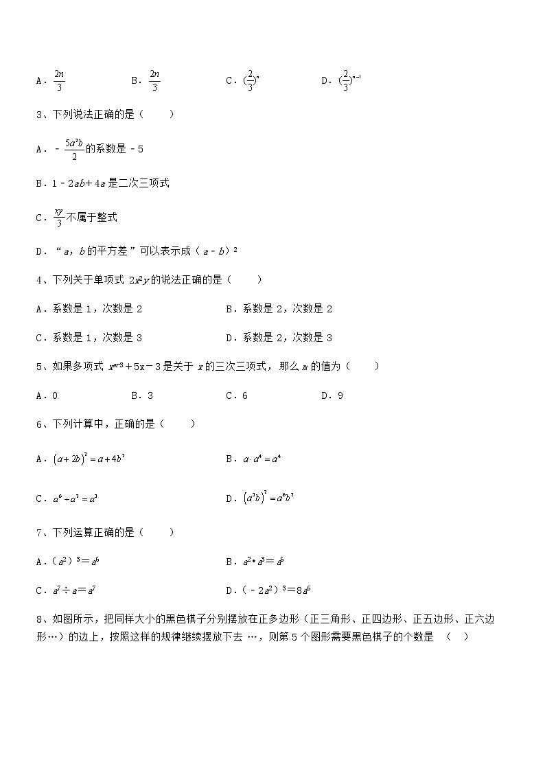 难点解析：京改版七年级数学下册第六章整式的运算重点解析试卷（含答案详解）第2页
