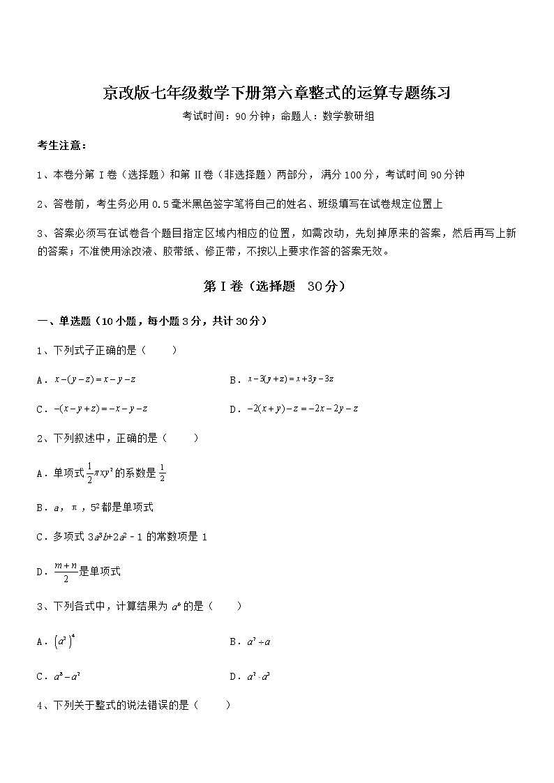 最新京改版七年级数学下册第六章整式的运算专题练习试卷（名师精选）第1页