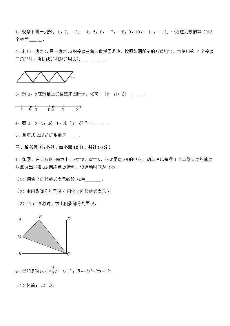 最新京改版七年级数学下册第六章整式的运算专题练习试卷（名师精选）第3页