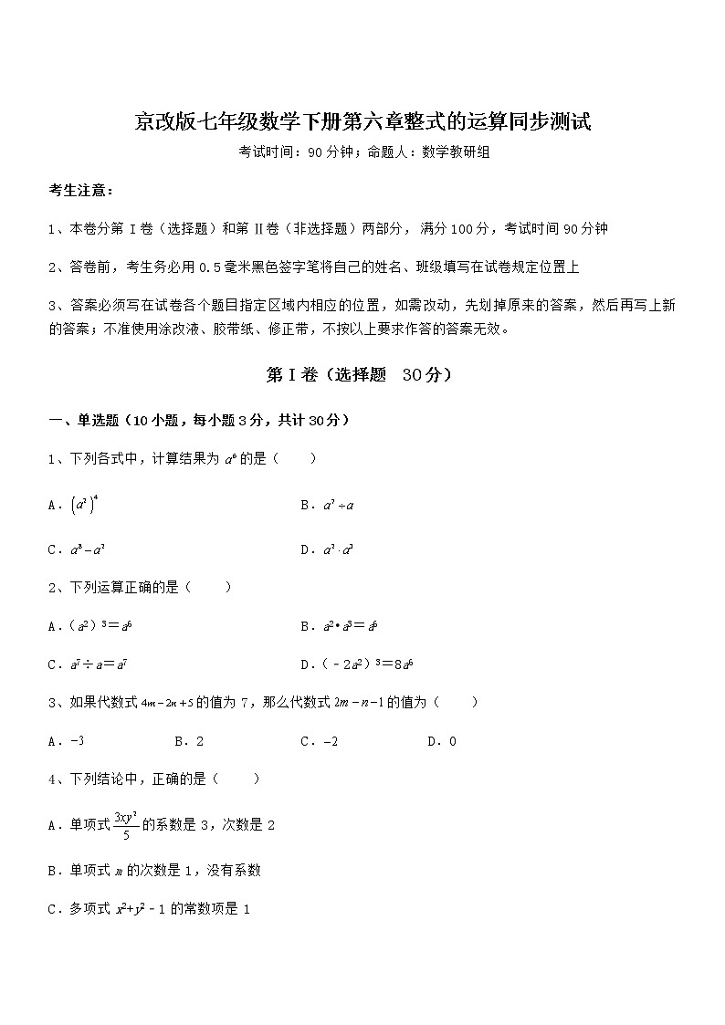 难点解析：京改版七年级数学下册第六章整式的运算同步测试练习题（精选）第1页