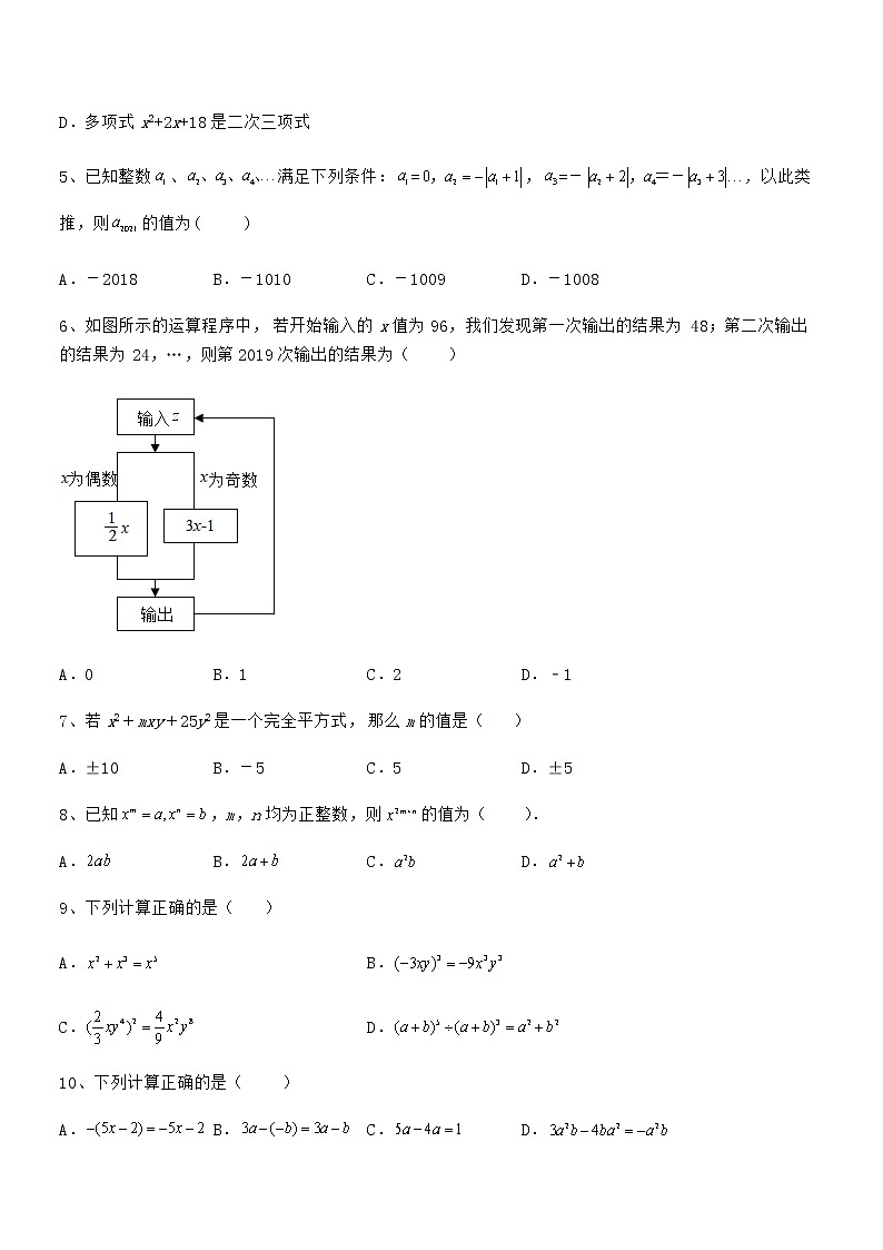难点解析：京改版七年级数学下册第六章整式的运算同步测试练习题（精选）第2页