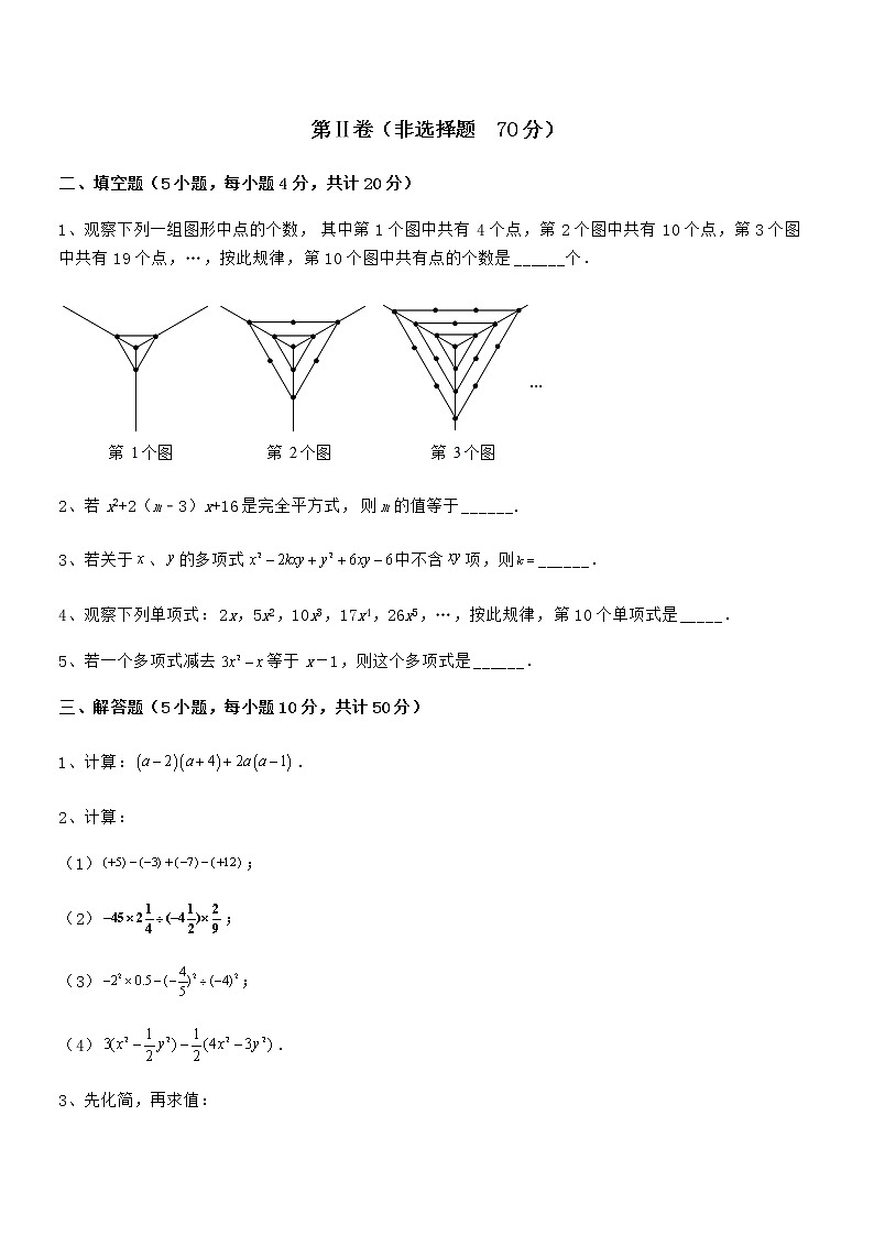 难点解析：京改版七年级数学下册第六章整式的运算同步测试练习题（精选）第3页