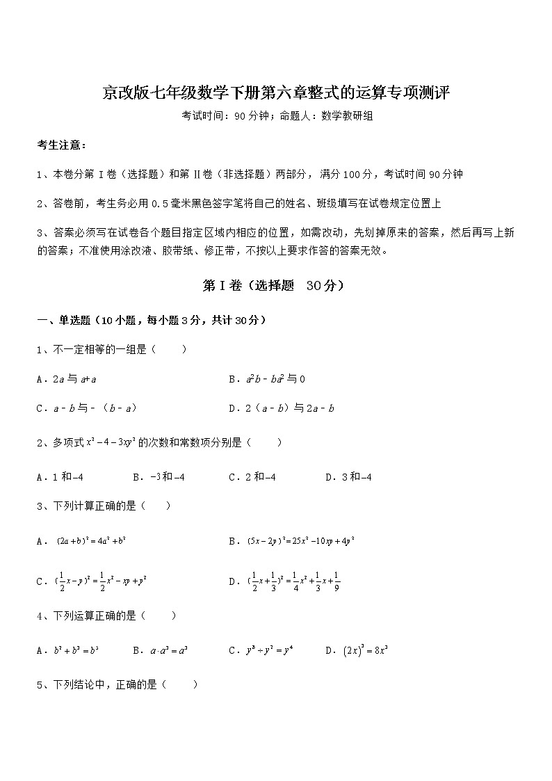 知识点详解京改版七年级数学下册第六章整式的运算专项测评试卷（精选）第1页