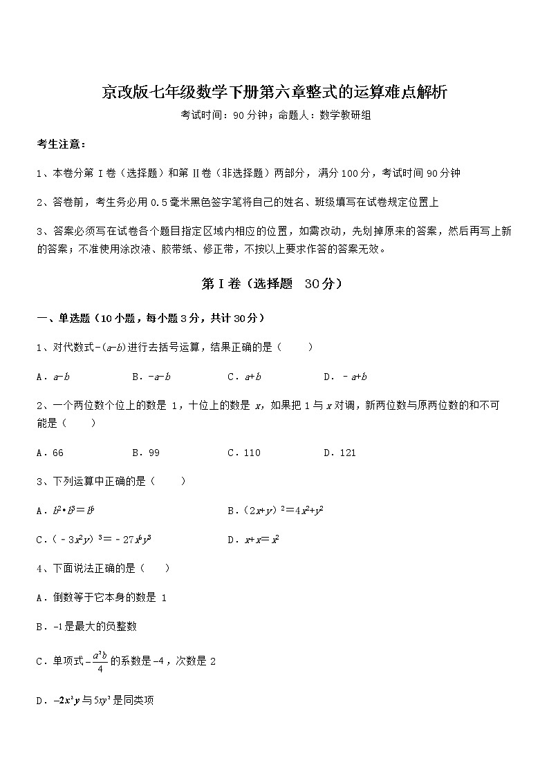 知识点详解京改版七年级数学下册第六章整式的运算难点解析试卷（无超纲）第1页