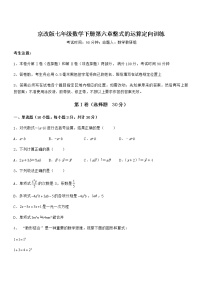 北京课改版七年级下册第六章  整式的运算综合与测试课堂检测