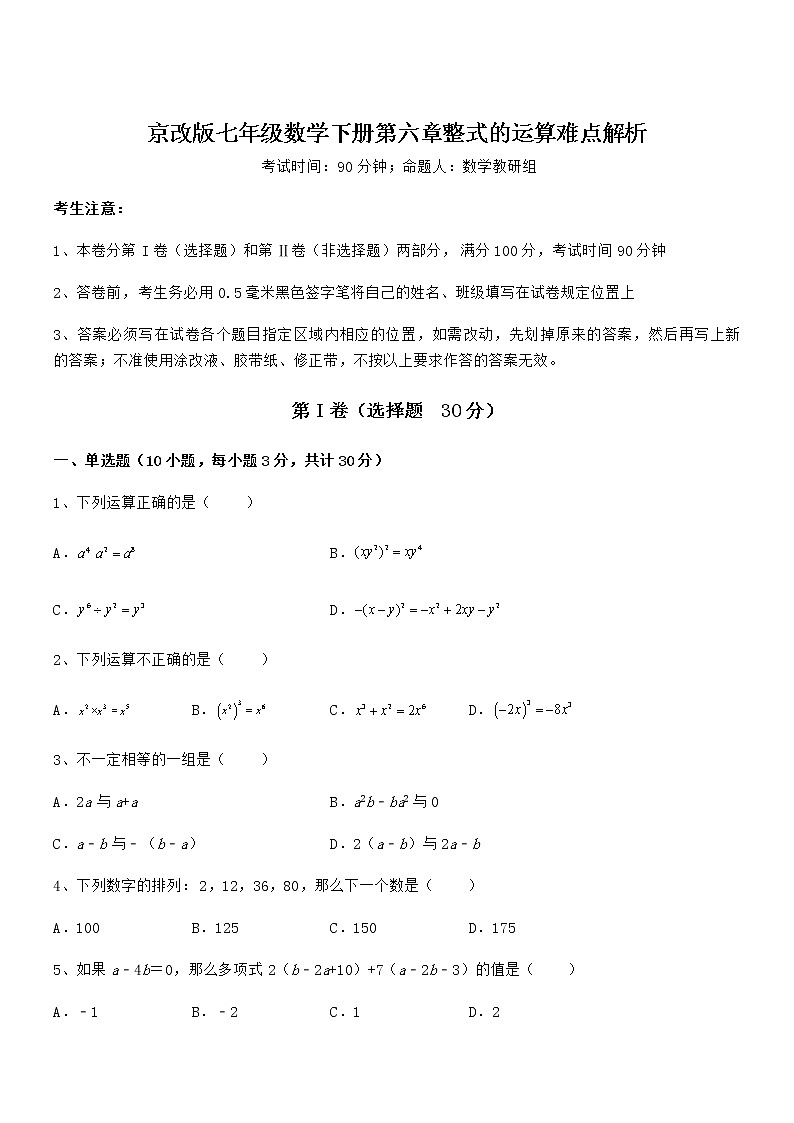 最新京改版七年级数学下册第六章整式的运算难点解析试题01