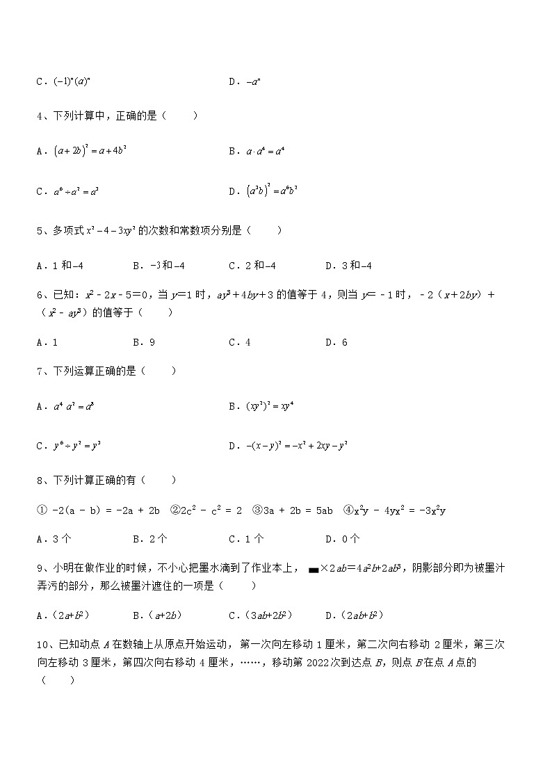 最新京改版七年级数学下册第六章整式的运算综合训练试题（名师精选）第2页