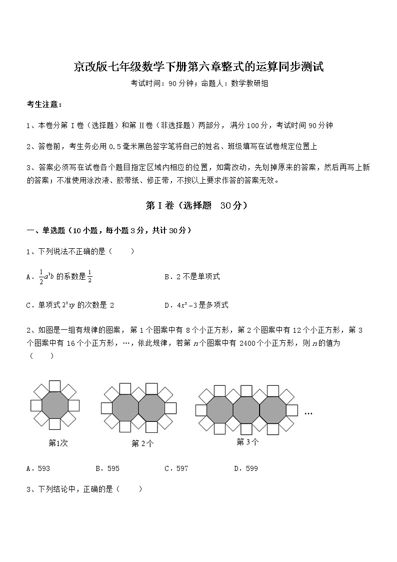 知识点详解京改版七年级数学下册第六章整式的运算同步测试练习题（无超纲）第1页